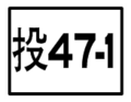 鄉道標誌（支線）