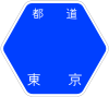 東京都道141号標識