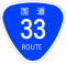 国道33号標識