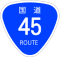 国道45号標識