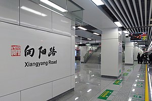 向阳路站站台