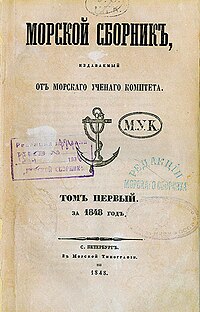 Титульный лист журнала "Морской сборник". Том первый за 1848 год.