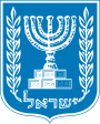 Coat of arms of Israel