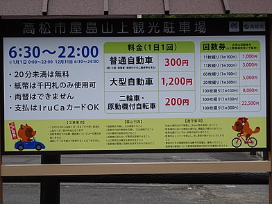 駐車場料金案内板（高松市屋島山上観光駐車場）