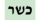 המסעדה כשרה או מציעה תפריט עם מגוון של מנות כשרות