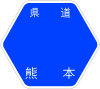 熊本県道239号標識