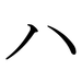 japanese katakana ha