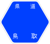 鳥取県道267号標識