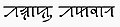 The Takbir (Allāhu akbar) in Sylheti Nagri script