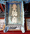 明代嘉靖三十二年（1553年）臺駘廟匾额