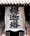 大明正統元年 （1436年）釋迦塔匾額