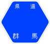 群馬県道23号標識