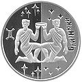 Українська срібна монета "Близнюки". 2006 рік.