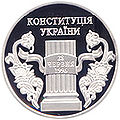 Монета "10 років Конституції України"