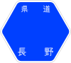 長野県道11号標識