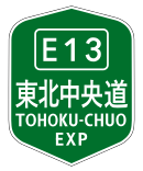 東北中央自動車道