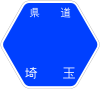 埼玉県道186号標識