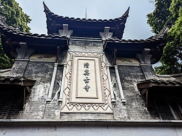 都江堰清眞寶瓶寺