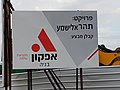 שלט חוצות של חברה מבצעת אפקון ליד אתר הקמת תה"ר אלישמע