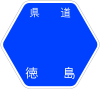 徳島県道139号標識