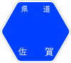 佐賀県道36号標識