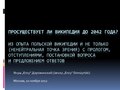 Ency Просуществует ли википедия до 2042 года? Из опыта польской википедии и не только.