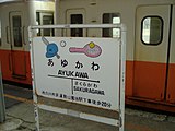 駅名標（2005年3月）