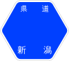 新潟県道291号標識