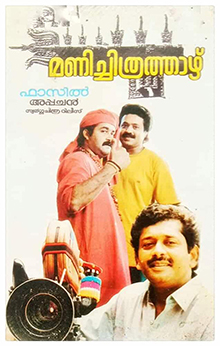 Featuring Mohanlal and Suresh Gopi, with Fazil holding on to a camera at the bottom