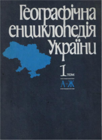 Ukrainan maantieteen tietosanakirjan 1. osan kansi (1989).