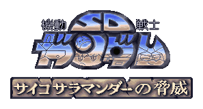 Fichier:SD Gundam Psycho Salamander no Kyōi Logo.png