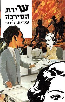 כריכת הספר "שירת הסירנה"