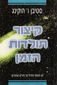 מן המפץ הגדול עד חור שחור