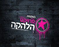 לוגו התוכנית