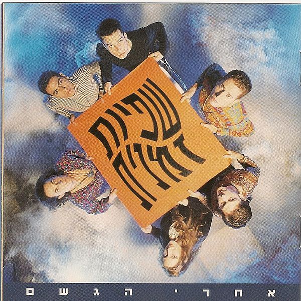 קובץ:Shfiut Zmanit Album Cover.jpg