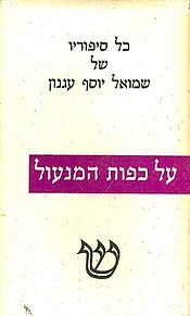 כריכת הספר בהוצאת שוקן