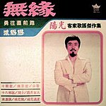 Gambar sampul Mò-yèn, album musik Pop Hakka pertama di Taiwan