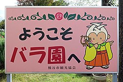 道の駅めぬまのバラ園に設置されている看板