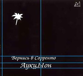 Обложка альбома АукцЫон «Вернись в Сорренто» (1986)