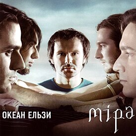 Обложка альбома «Океан Ельзи» «Міра» (2007)