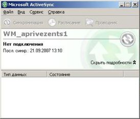 Скриншот программы ActiveSync