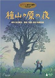 2006年動畫的《種山原之夜》DVD封面