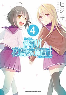 台灣角川出版的《伊流川花漾少女廣傳社》第4本漫畫封面