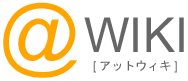 @Wiki（アットウィキ）無料レンタルサービス