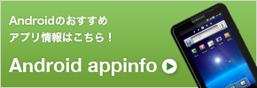 Android appinfoはこちら