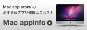 Mac appinfoはこちら