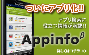 アンドロイドアプリ　Appinfo