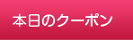 本日のクーポン