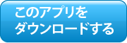 App Storeでダウンロードする