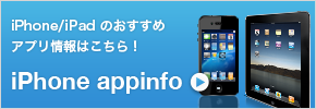 iPhone appinfoはこちら